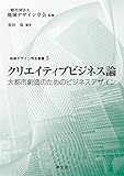 クリエイティブビジネス論:大都市創造のためのビジネスデザイン (地域デザイン学会叢書)