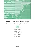 現代アジアの教育計画:補巻