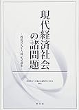 現代経済社会の諸問題:渡部茂先生古稀記念論集