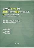 世界の子どもの貧困対策と福祉関連QOL:日本、韓国、イギリス、アメリカ、ドイツ