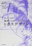 地域イノベーションのためのトポスデザイン (地域デザイン学会叢書)