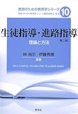 生徒指導・進路指導-第2版:理論と方法 (教師のための教育学シリーズ)