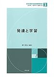 発達と学習 (未来の教育を創る教職教養指針)