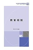 教育相談 (未来の教育を創る教職教養指針)