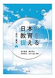 日本の教育を捉える:現状と展望