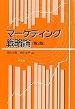 マーケティング戦略論-第2版