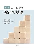 最新よくわかる教育の基礎