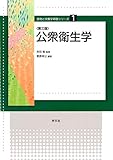 公衆衛生学-第3版 (食物と栄養学基礎シリーズ)