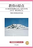 教育の原点:ALS患者が短歌をとおして語りかける人生で一番大切なこと (早稲田教育ブックレット)
