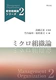 ミクロ組織論 (経営組織論シリーズ)