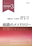 組織のメソドロジー (経営組織論シリーズ)