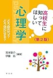 高校生に知ってほしい心理学-第2版:どう役立つ?どう活かせる?