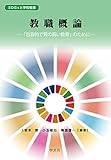 教職概論:「包容的で質の高い教育」のために (SDGsと学校教育)