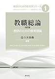 教職総論―改訂版:教師のための教育理論 (教師のための教育学シリーズ)