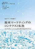 地域マーケティングのコンテクスト転換：コンステレーションのためのSSRモデル (地域デザイン学会叢書)