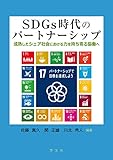 SDGs時代のパートナーシップ:成熟したシェア社会における力を持ち寄る協働へ