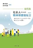 現代版 社会人のための精神保健福祉士(PSW)：あなたがソーシャルワークを学ぶことへの誘い