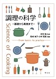 調理の科学:基礎から実践まで