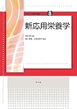 新応用栄養学 (食物と栄養学基礎シリーズ)