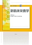 新臨床栄養学 (食物と栄養学基礎シリーズ)