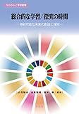 総合的な学習/探究の時間:持続可能な未来の創造と探究 (SDGsと学校教育)