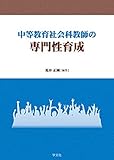 中等教育社会科教師の専門性育成