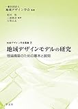 地域デザインモデルの研究: 理論構築のための基本と展開 (地域デザイン学会叢書)