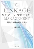 リンケージ・マネジメント:価値と継続の螺旋的流れ