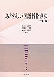 あたらしい国語科指導法-六訂版