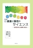新健康と調理のサイエンス-第2版: 調理科学と健康の接点