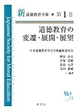 道徳教育の変遷・展開・展望 (新道徳教育全集)