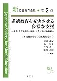 道徳教育を充実させる多様な支援:大学、教育委員会、家庭、社会における取組 (新道徳教育全集)