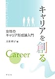 キャリアを創る: 女性のキャリア形成論入門