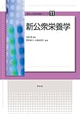 新公衆栄養学 (食物と栄養学基礎シリーズ)