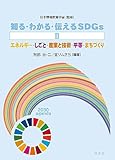 知る・わかる・伝えるSDGsII エネルギー・しごと・産業と技術・平等・まちづくり