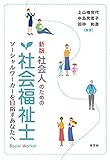 新版 社会人のための社会福祉士:ソーシャルワーカーを目指すあなたへ