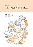 つくってみよう加工食品-第8版