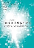 地域価値発現モデル: ZTCAデザインモデルの進化方向 (9) (地域デザイン学会叢書 9)