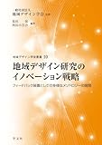 地域デザイン研究のイノベーション戦略: フィードバック装置としての多様なメソドロジーの開発 (10) (地域デザイン学会叢書 10)