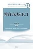 教育方法とICT (13) (教師のための教育学シリーズ 13)