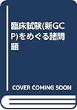 臨床試験(新GCP)をめぐる諸問題