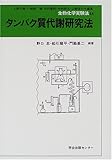 タンパク質代謝研究法 (生物化学実験法)