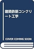 建築鉄筋コンクリート工学