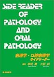 病理学・口腔病理学サイドリーダー