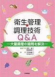 衛生管理・調理技術Q&A