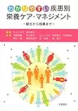 わかりやすい疾患別栄養ケア・マネジメント 第2版: 献立から指導まで