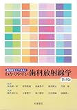 歯科衛生士テキスト わかりやすい歯科放射線学 第3版