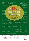 その問いは、物語の授業をデザインする