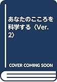 あなたのこころを科学する〈Ver.2〉