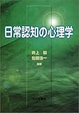 日常認知の心理学